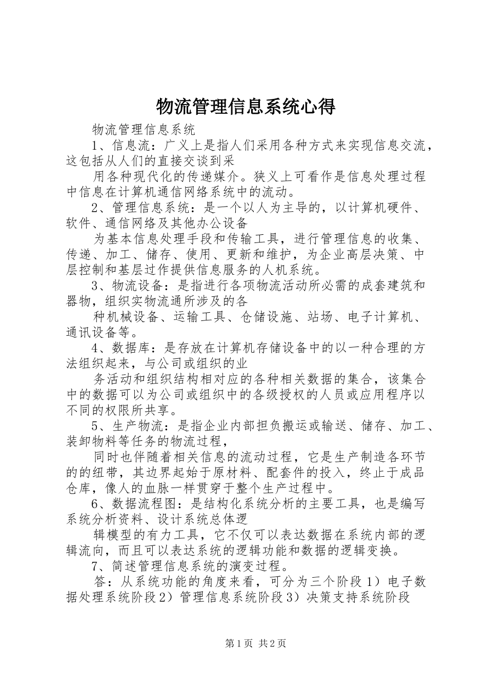 物流管理信息系统心得_第1页
