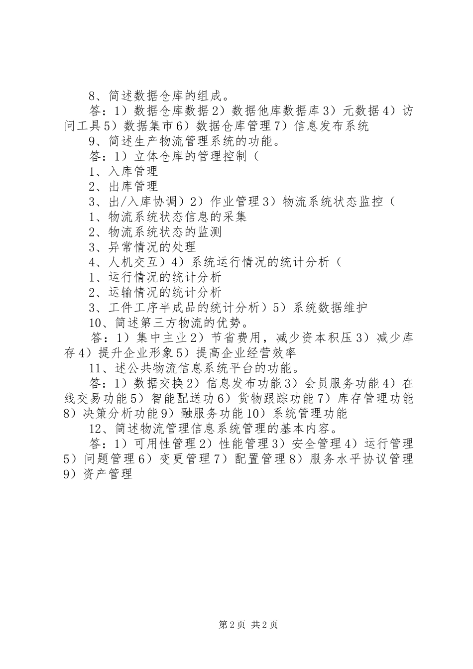 物流管理信息系统心得_第2页