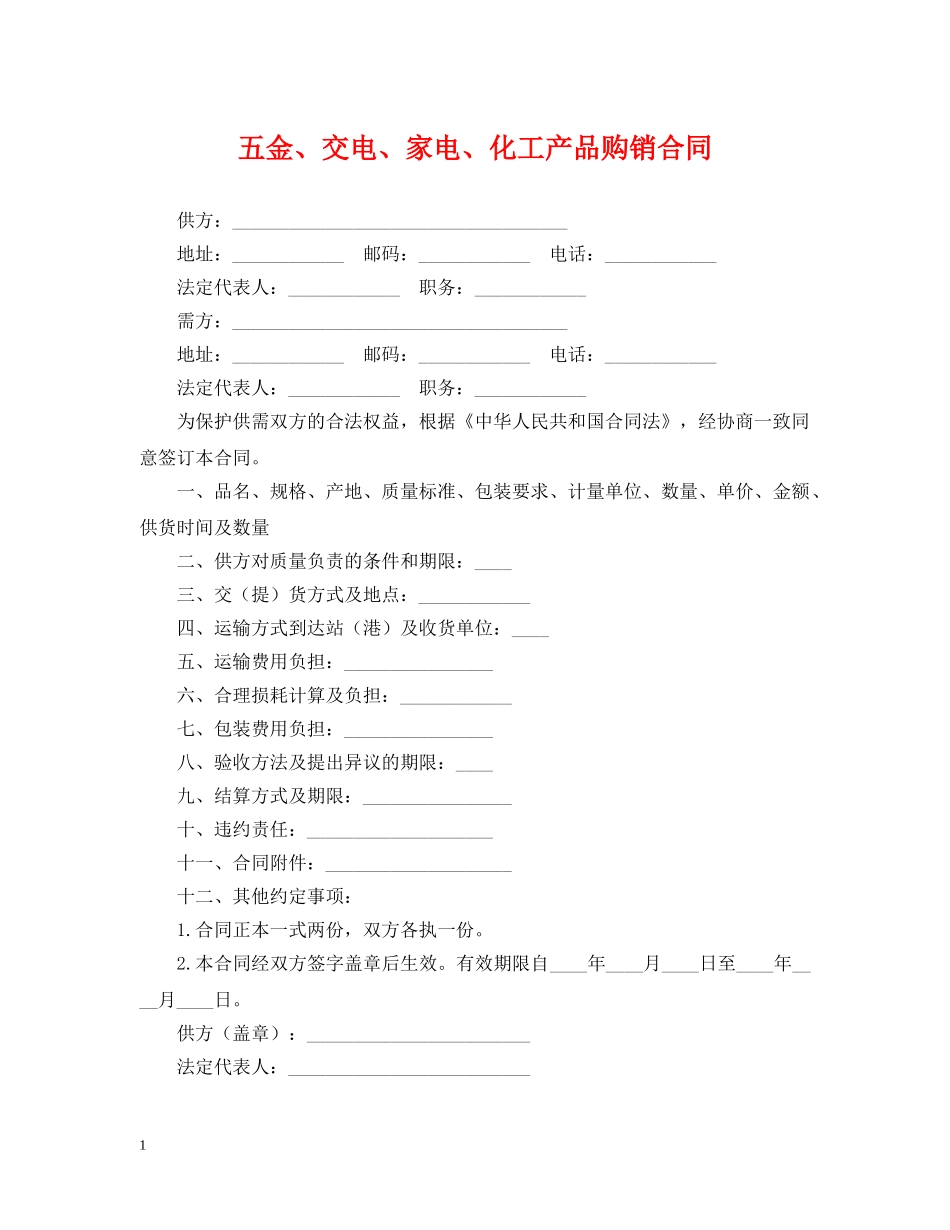 五金、交电、家电、化工产品购销合同_第1页