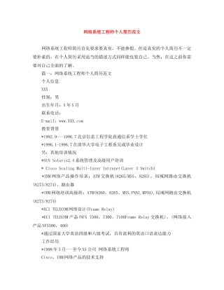 网络系统工程师个人简历范文 