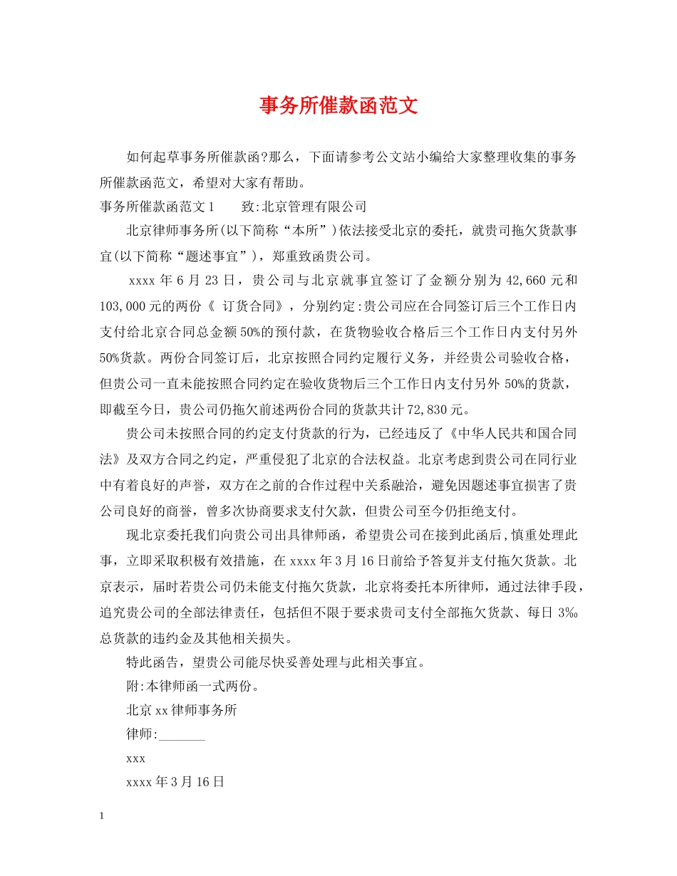 事务所催款函范文_第1页