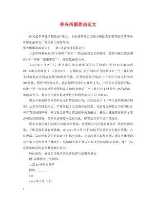 事务所催款函范文
