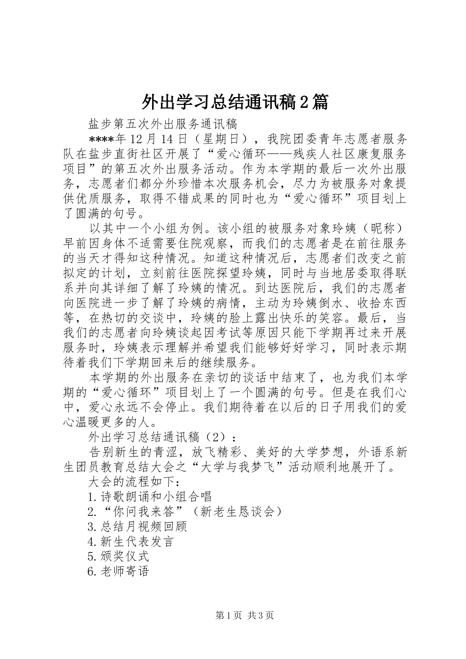 外出学习总结通讯稿2篇 _第1页