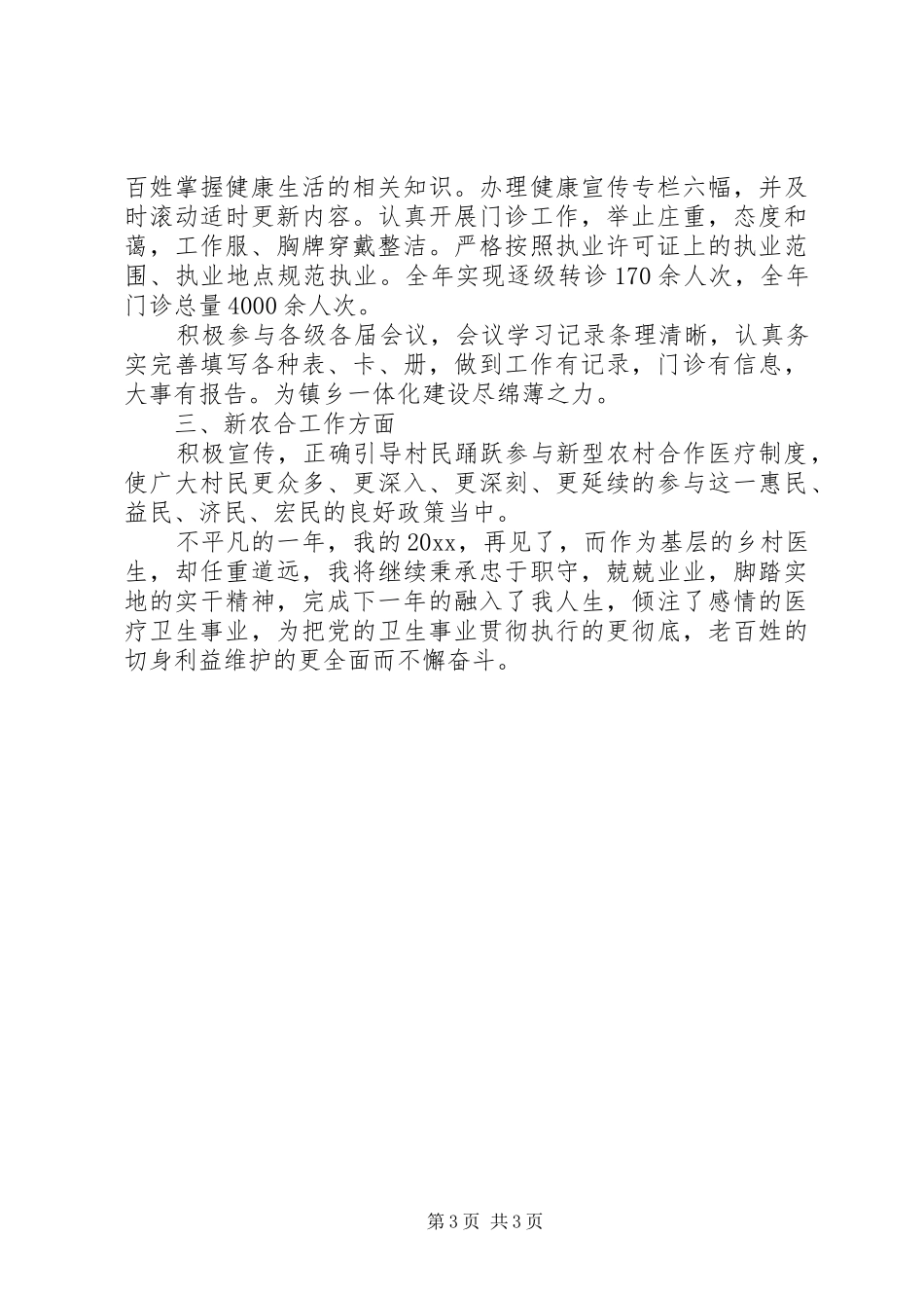 乡村医生工作总结2篇_第3页