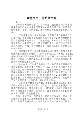 乡村医生工作总结2篇