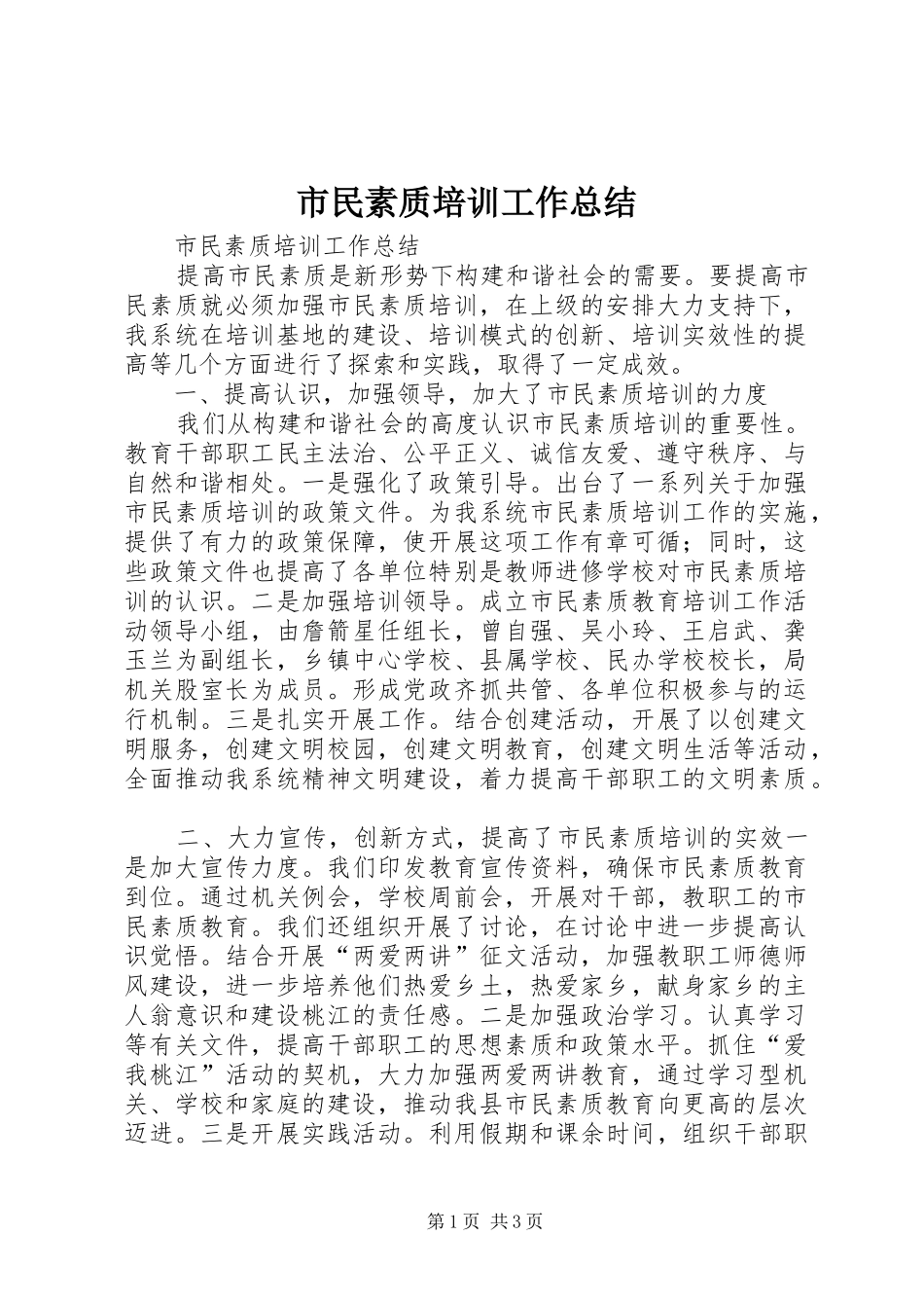 市民素质培训工作总结 _第1页