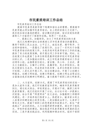 市民素质培训工作总结 