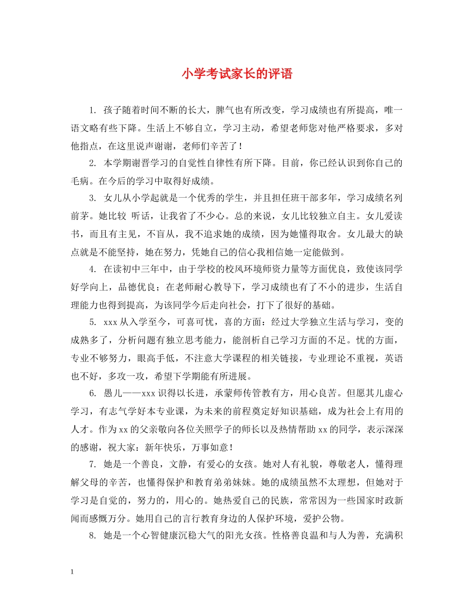 小学考试家长的评语 _第1页
