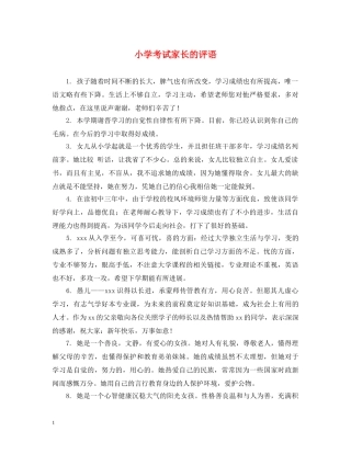 小学考试家长的评语 