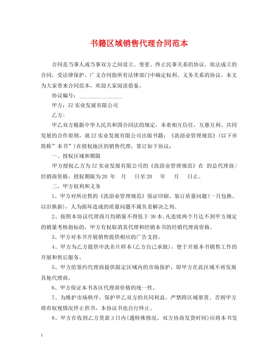 书籍区域销售代理合同范本_第1页