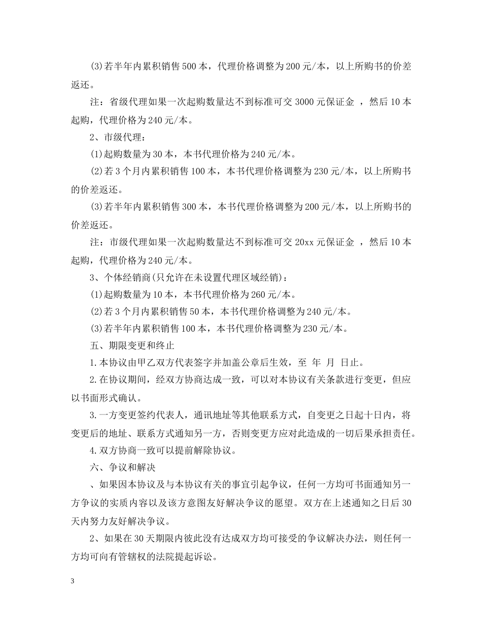 书籍区域销售代理合同范本_第3页