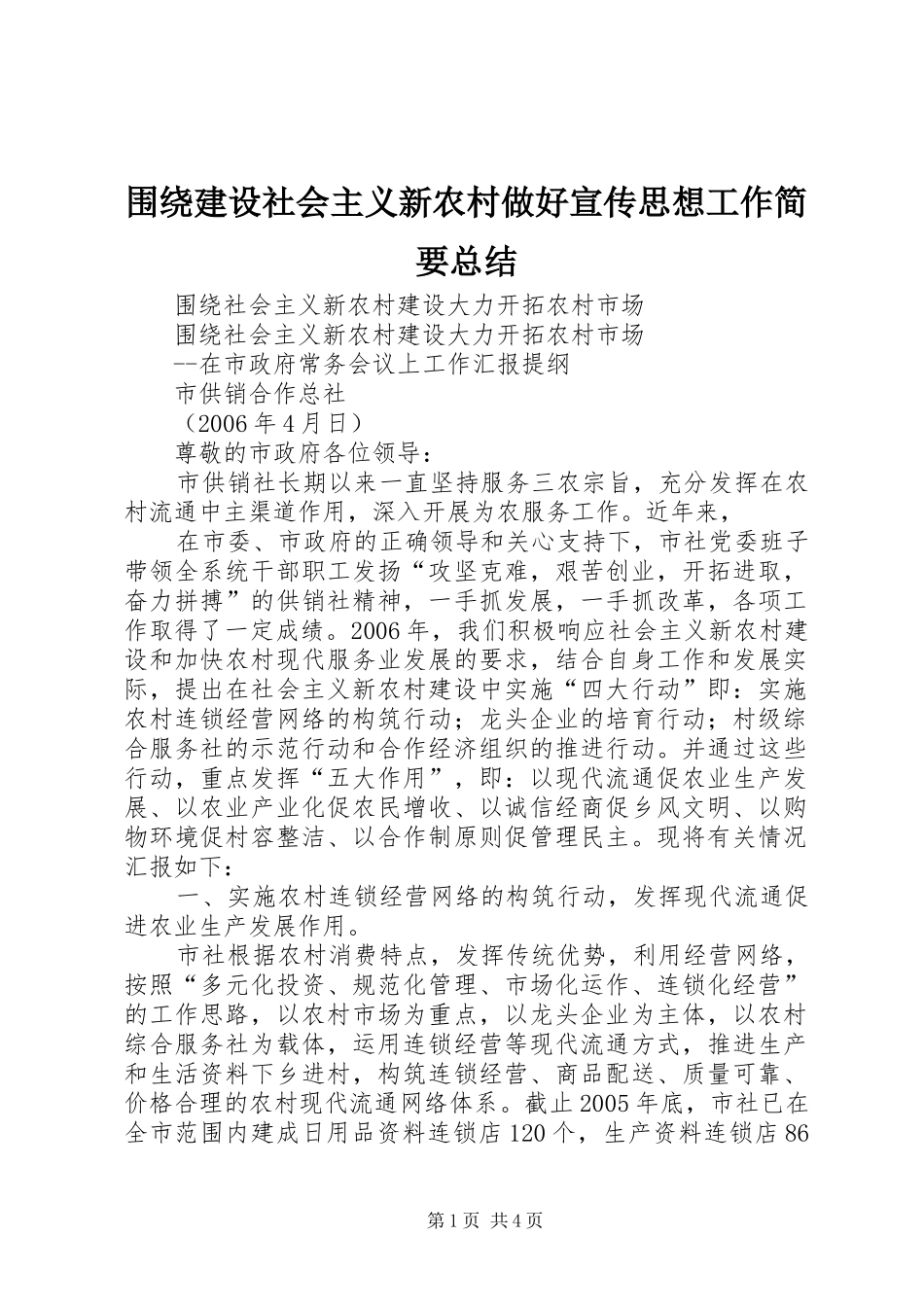 围绕建设社会主义新农村做好宣传思想工作简要总结 _第1页