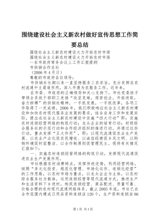 围绕建设社会主义新农村做好宣传思想工作简要总结 