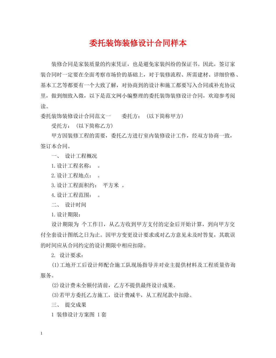 委托装饰装修设计合同样本 _第1页
