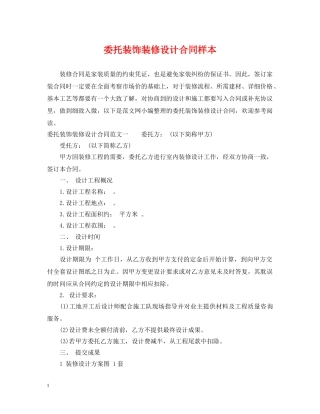 委托装饰装修设计合同样本 