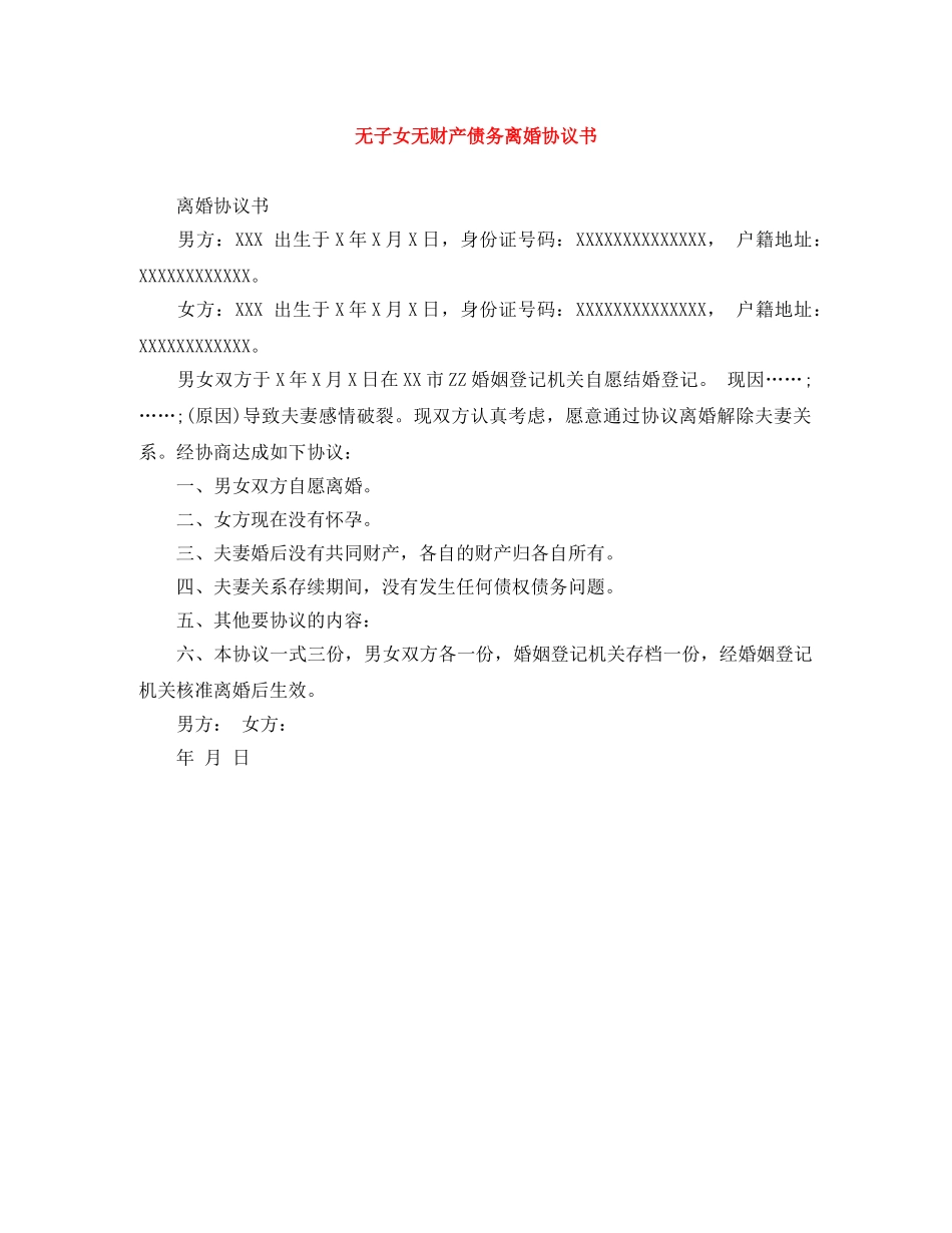 无子女无财产债务离婚协议书 _第1页