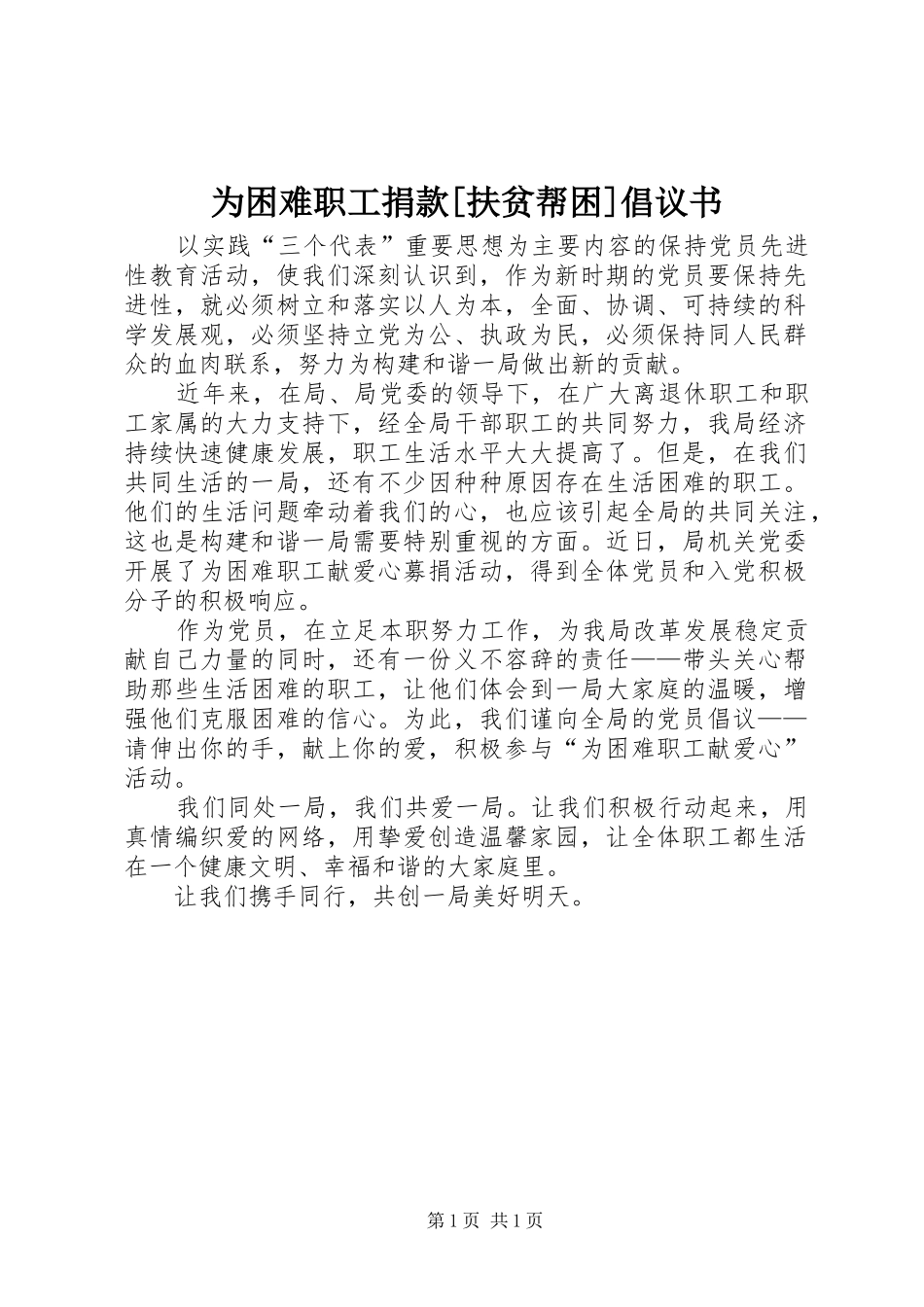 为困难职工捐款[扶贫帮困]倡议书_第1页