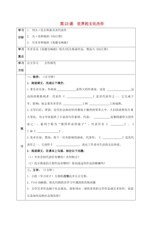 四川省宜宾县九年级历史上册 第八单元 第23课 世界的文化杰作学案 新人教版-新人教版初中九年级上册历史学案