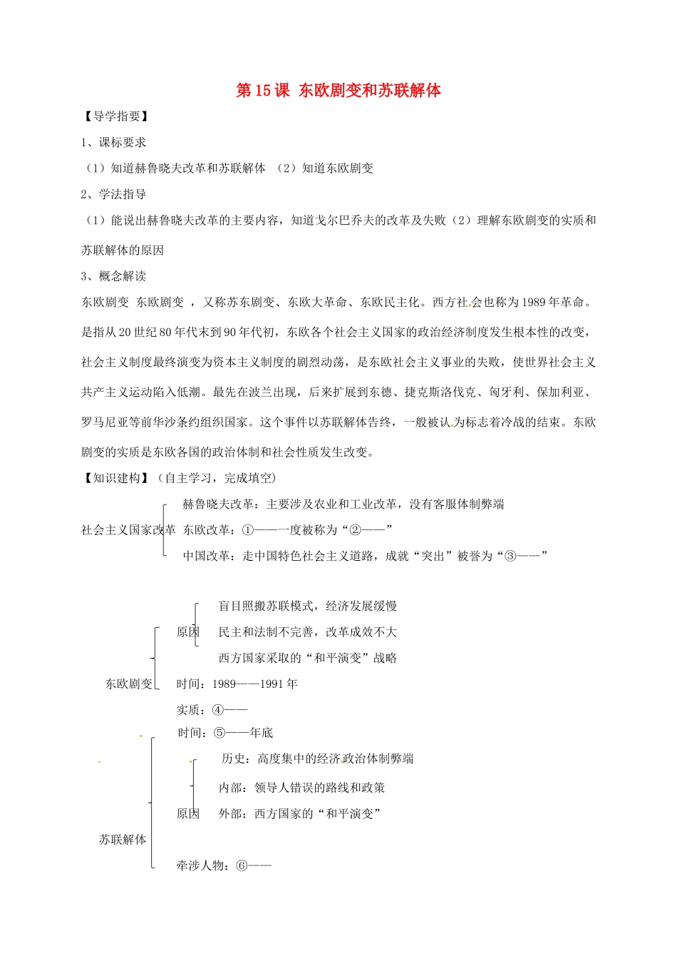 四川省金堂县九年级历史下册 第15课 东欧剧变和苏联解体导学案 川教版-川教版初中九年级下册历史学案_第1页