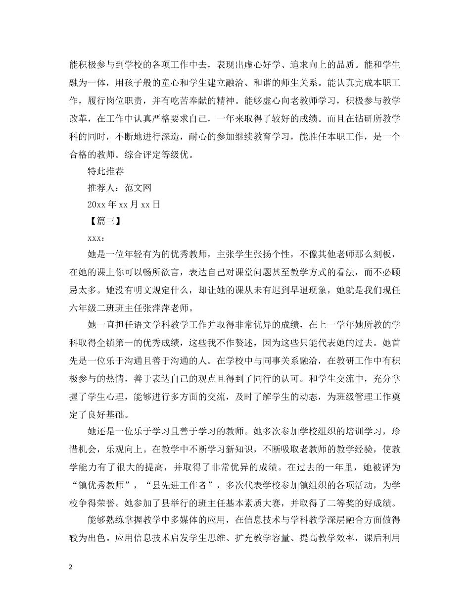 向学校推荐优秀教师的推荐信范文【三篇】 _第2页