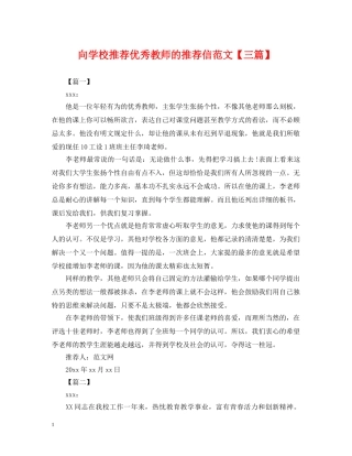 向学校推荐优秀教师的推荐信范文【三篇】 