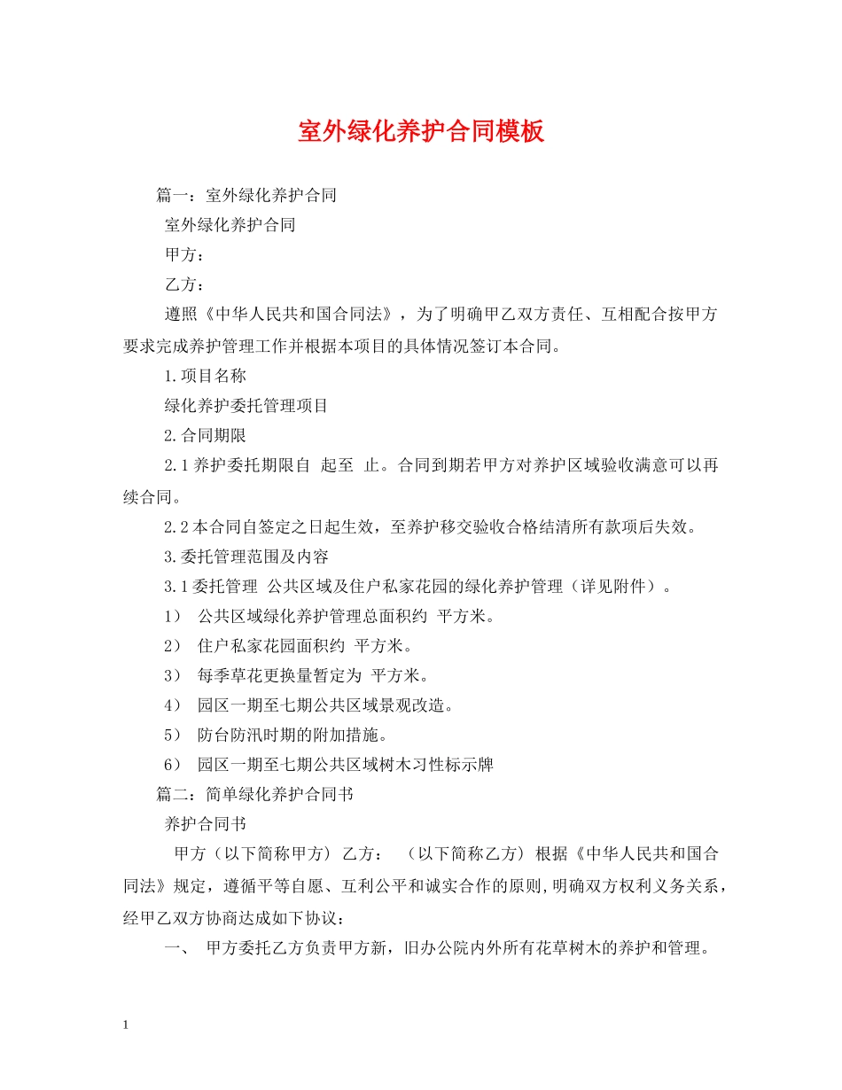 室外绿化养护合同模板 _第1页