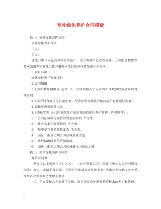 室外绿化养护合同模板 