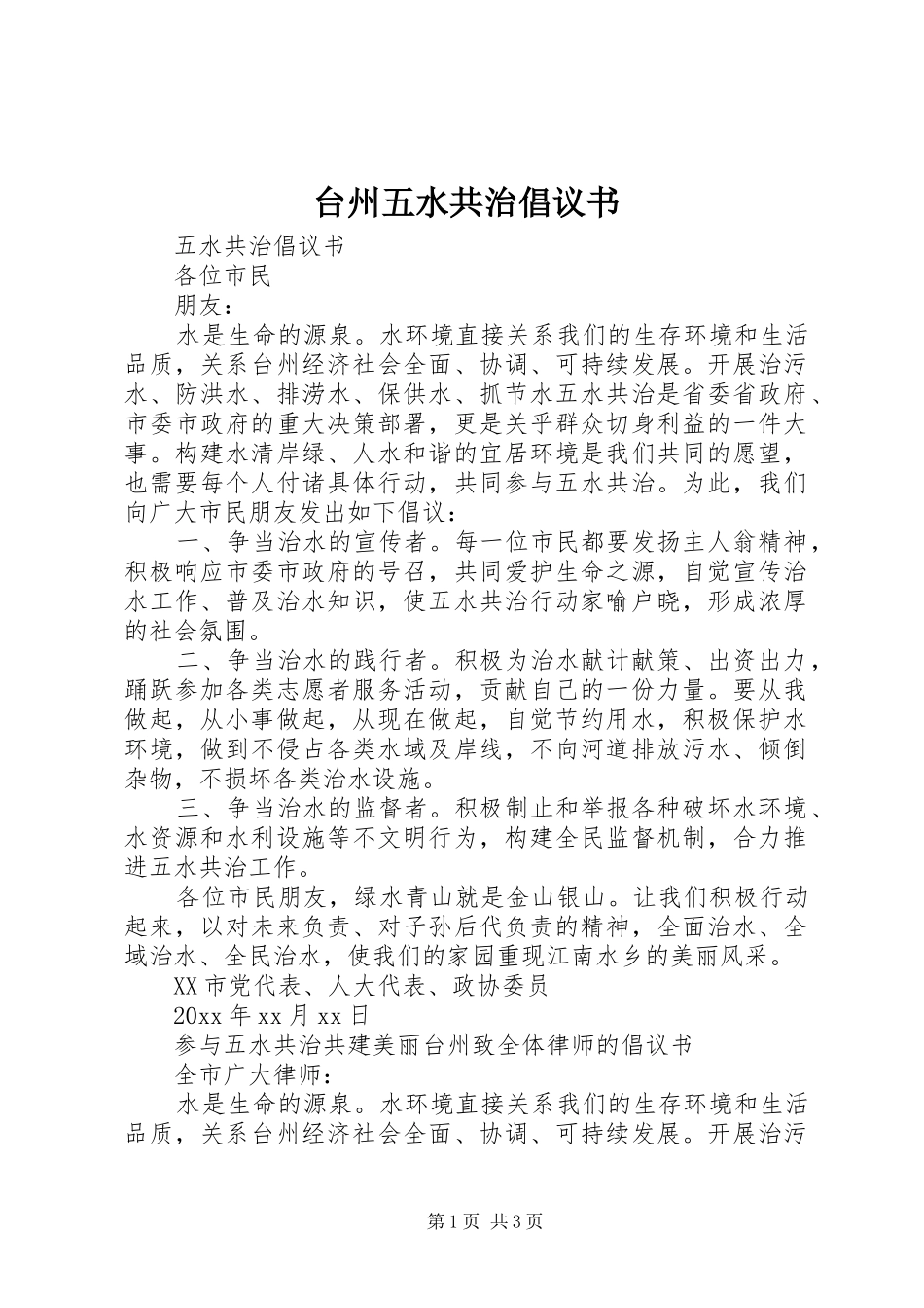 台州五水共治倡议书_第1页