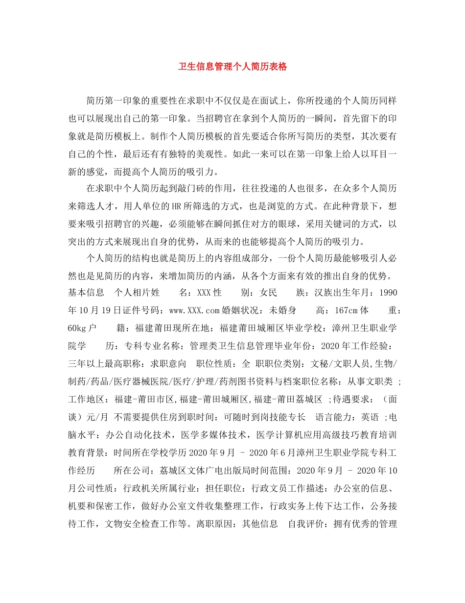 卫生信息管理个人简历表格 _第1页