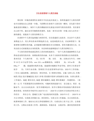 卫生信息管理个人简历表格 