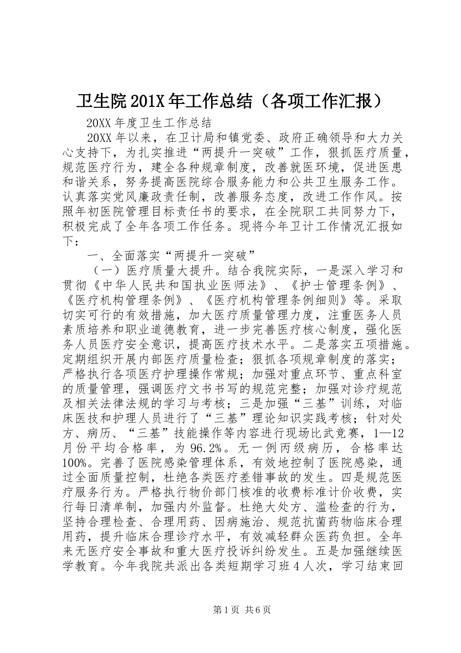 卫生院202X年工作总结（各项工作汇报）_第1页