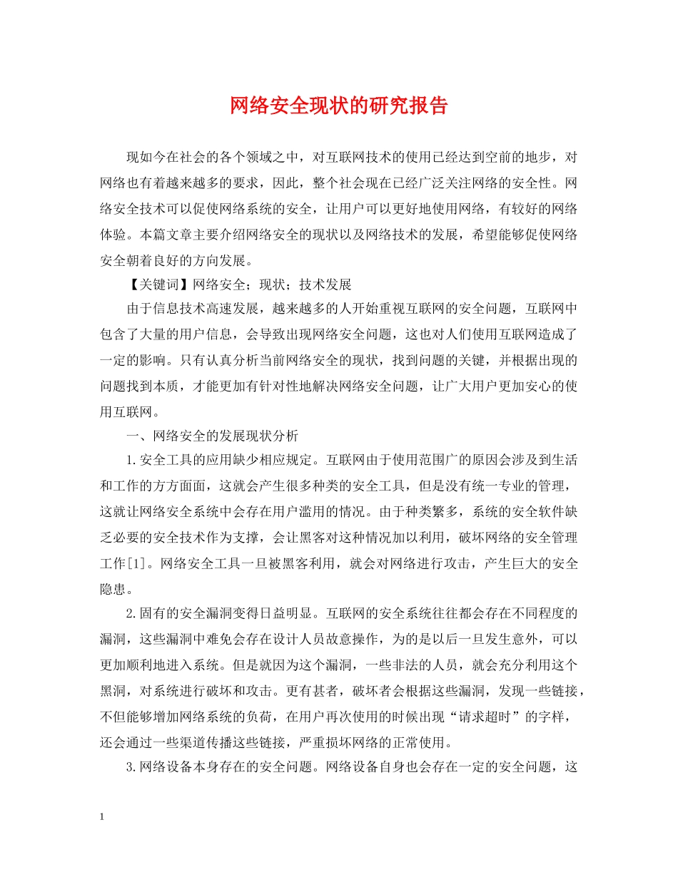 网络安全现状的研究报告 _第1页