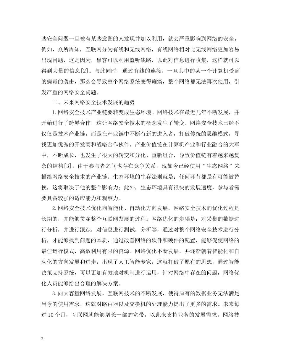 网络安全现状的研究报告 _第2页