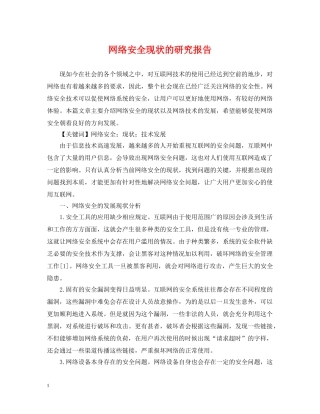 网络安全现状的研究报告 