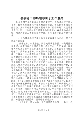 县委老干部局领导班子工作总结 