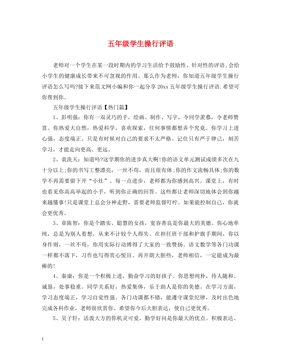 五年级学生操行评语_第1页