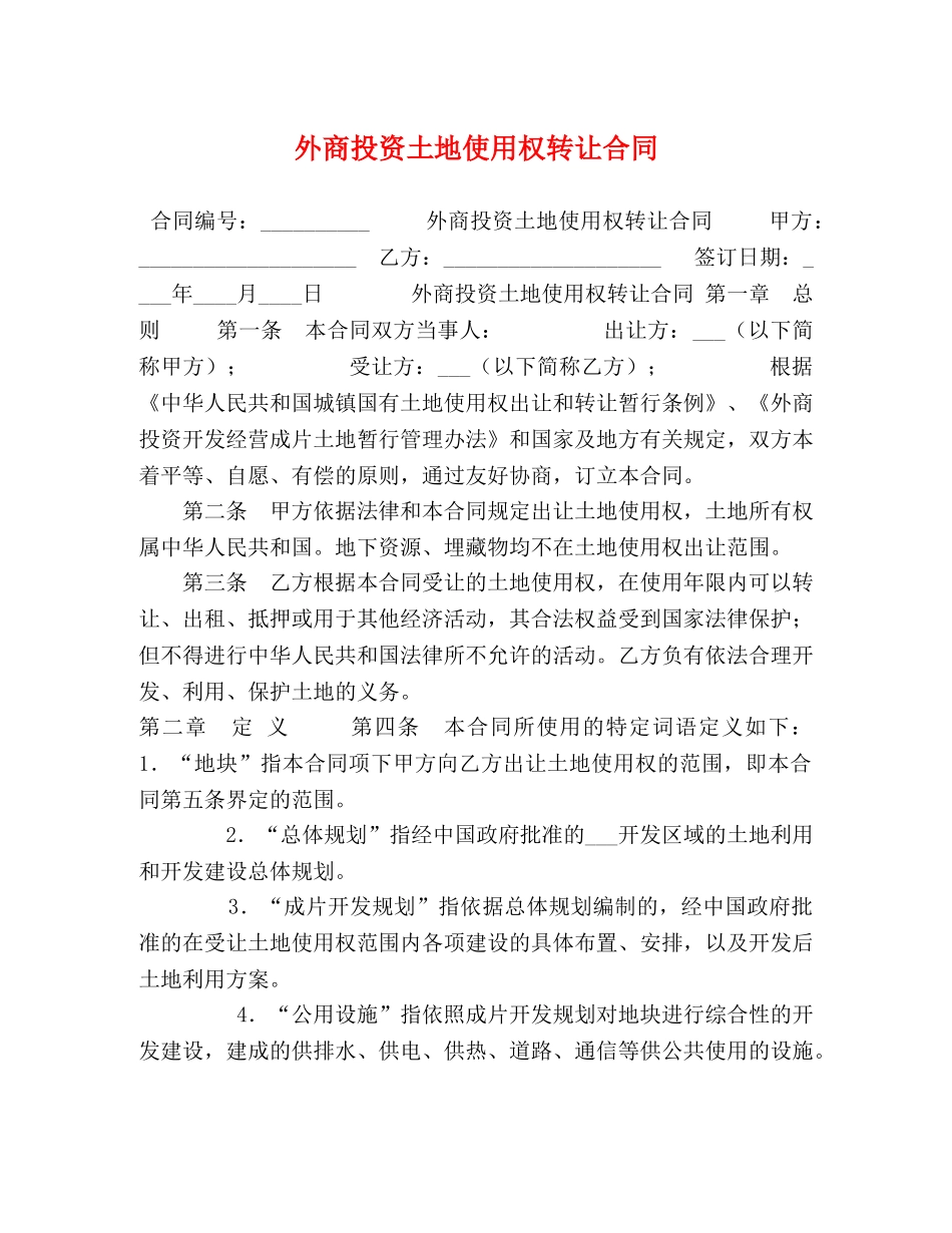 外商投资土地使用权转让合同 (2) _第1页