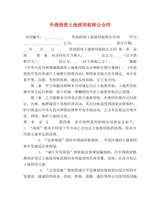 外商投资土地使用权转让合同 (2) 