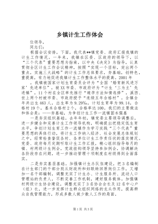 乡镇计生工作体会