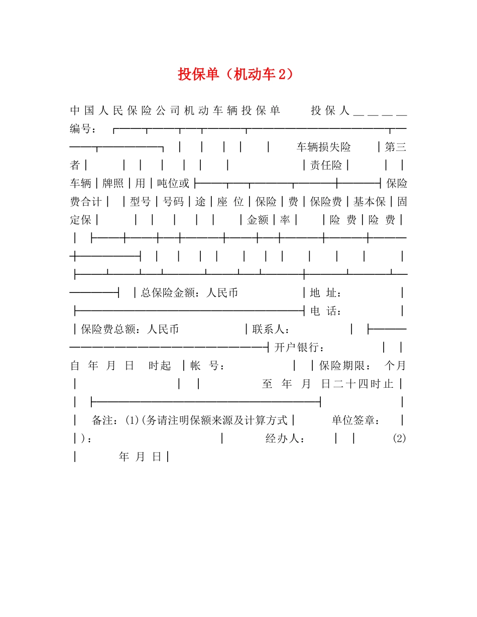 投保单（机动车2）2 _第1页
