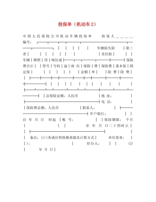 投保单（机动车2）2 