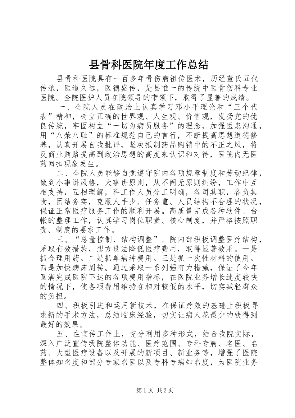 县骨科医院年度工作总结 _第1页