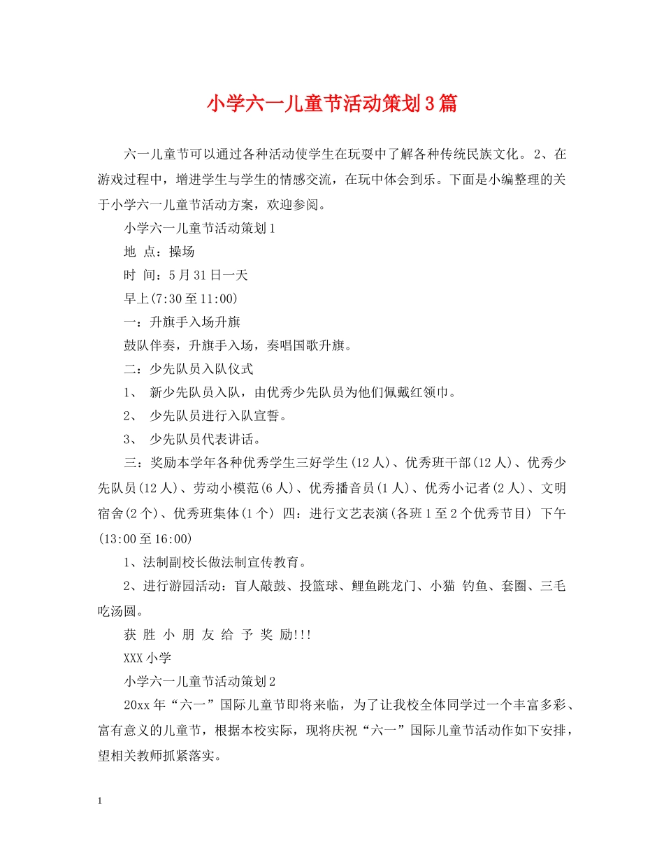 小学六一儿童节活动策划3篇 _第1页