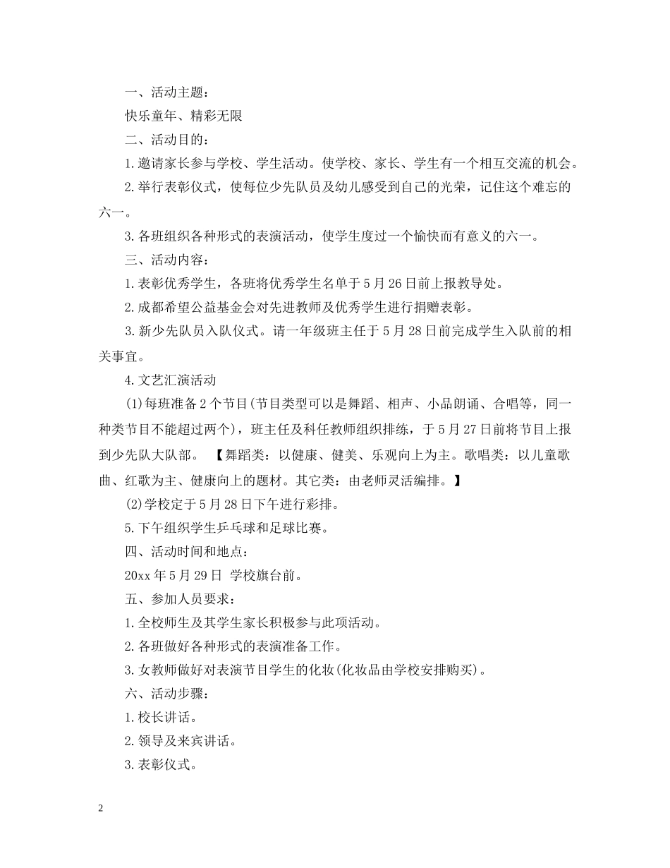 小学六一儿童节活动策划3篇 _第2页