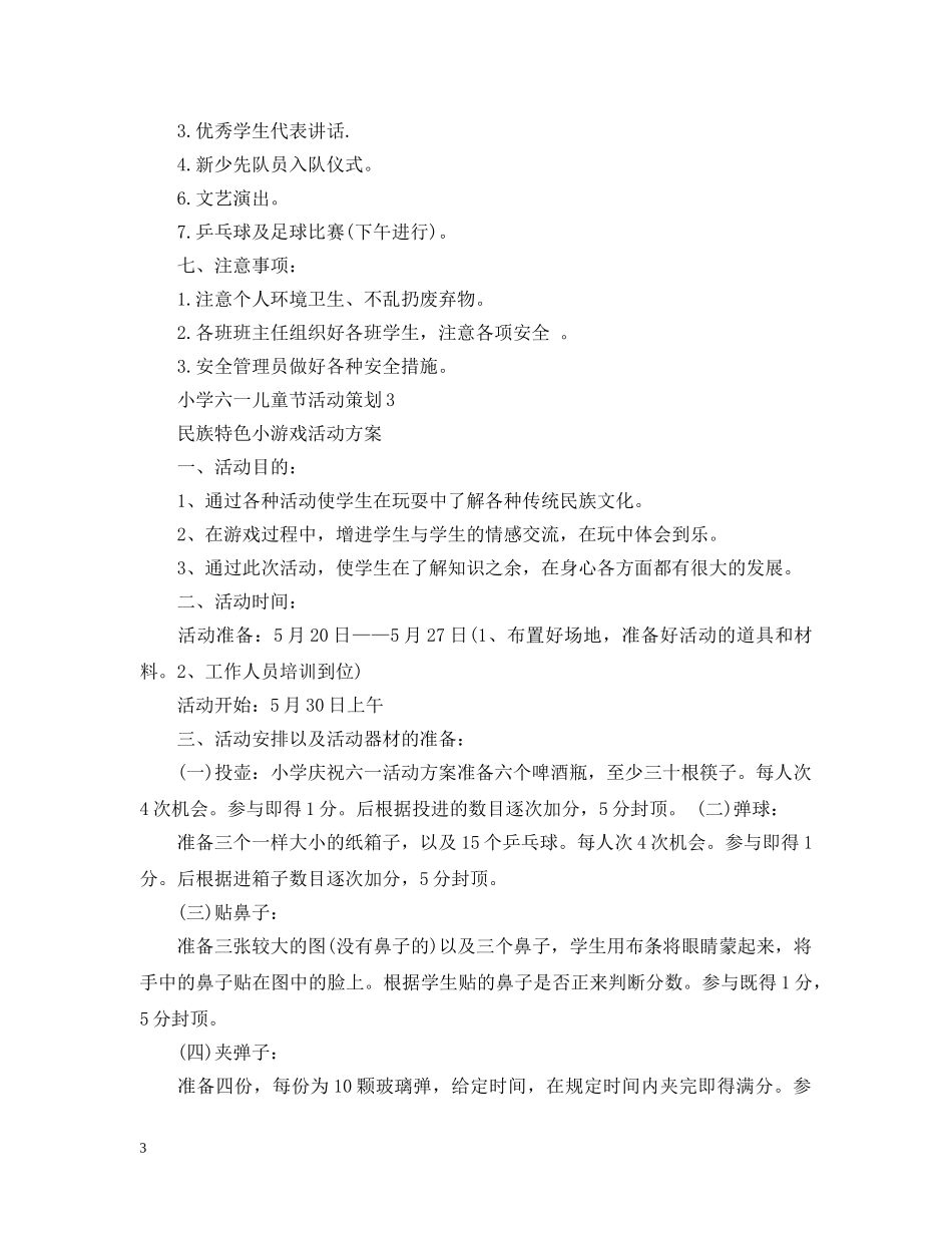 小学六一儿童节活动策划3篇 _第3页