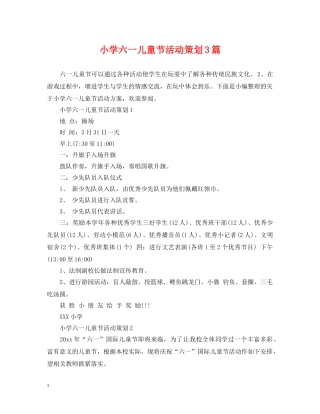 小学六一儿童节活动策划3篇 