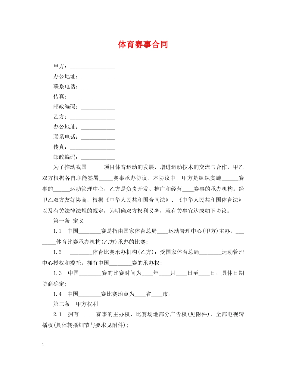 体育赛事合同_第1页
