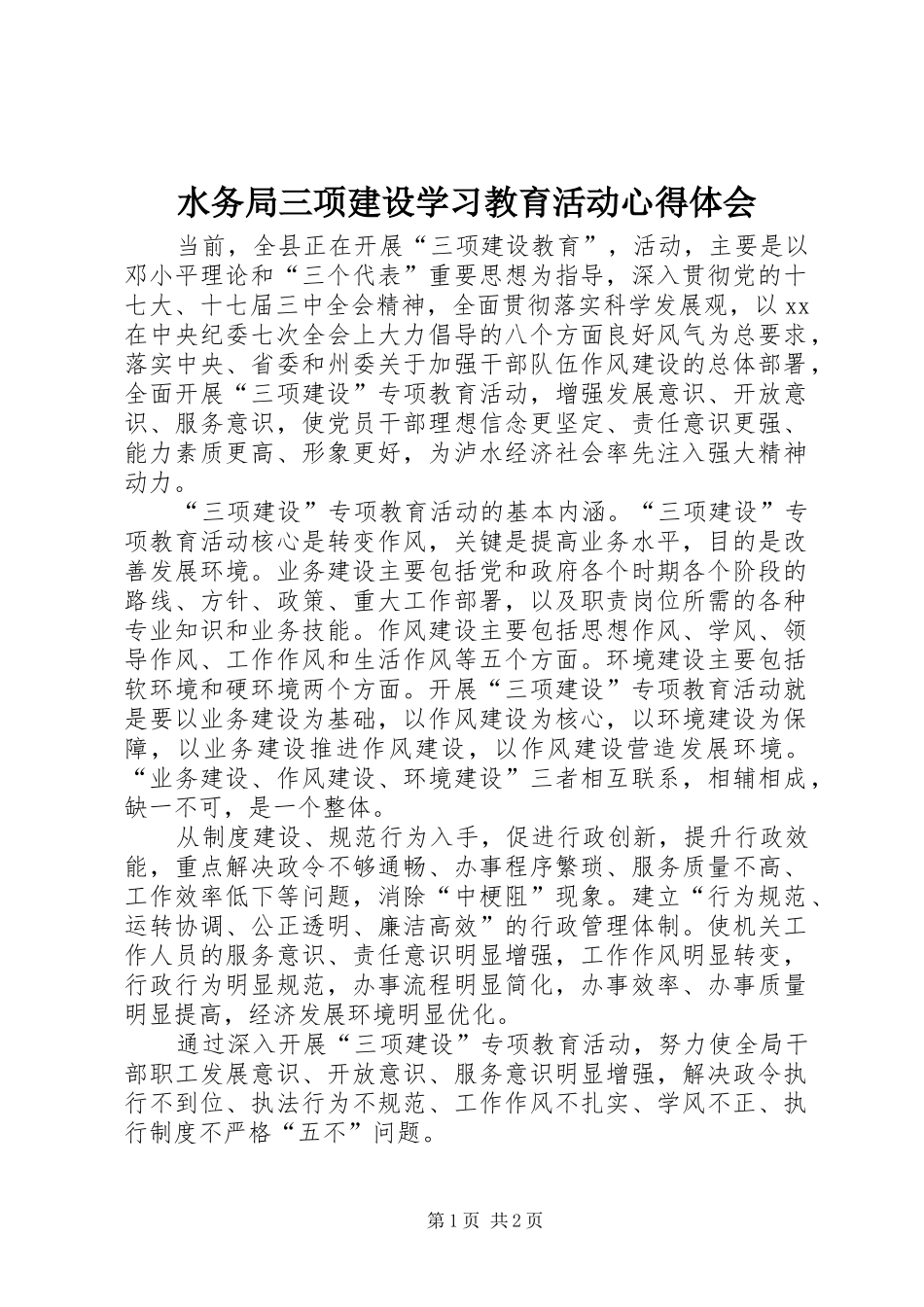 水务局三项建设学习教育活动体会心得_第1页