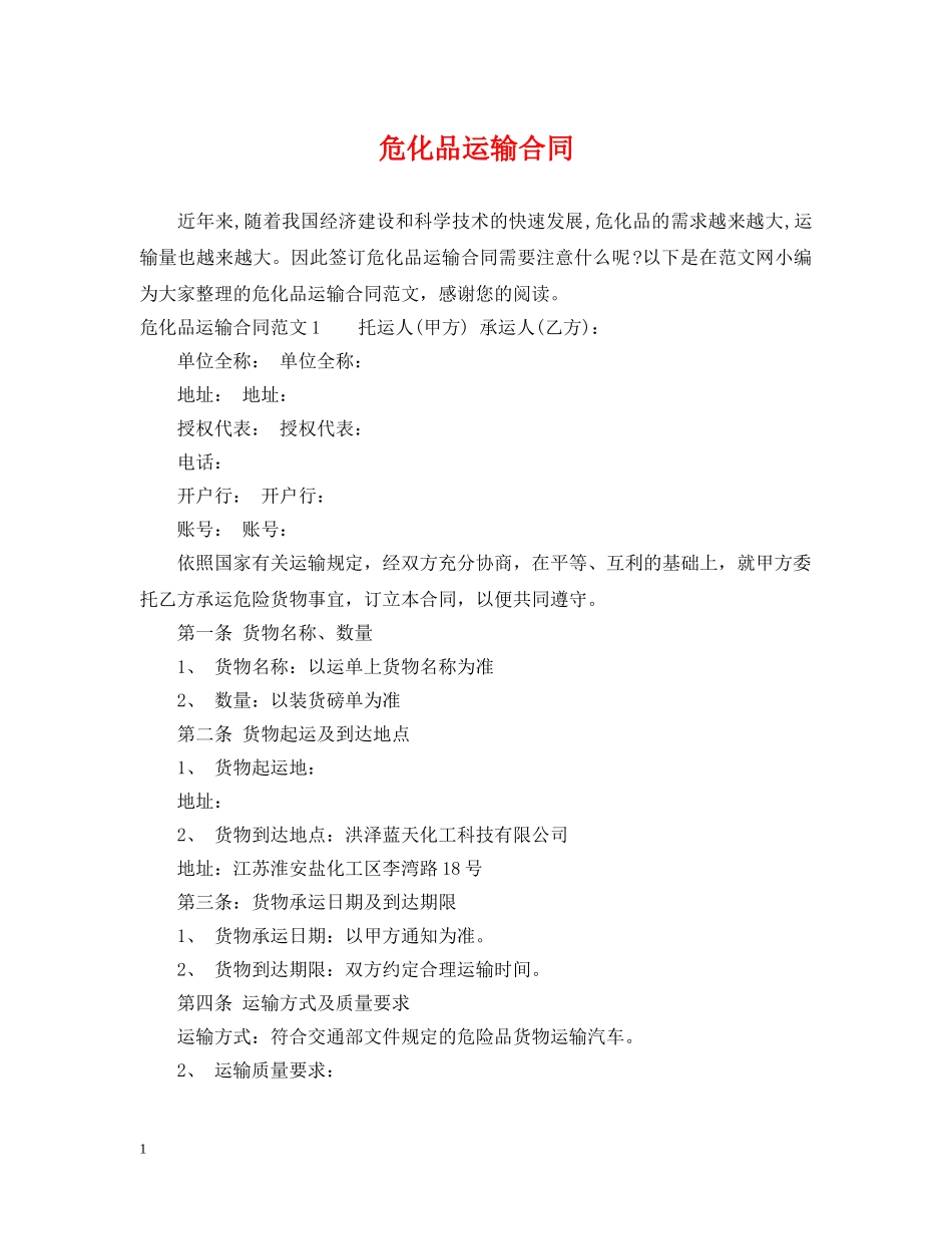 危化品运输合同2 _第1页