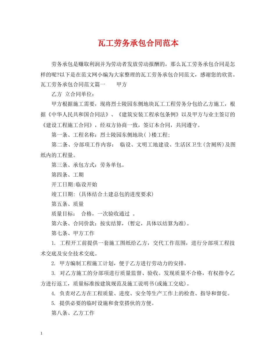 瓦工劳务承包合同范本 _第1页